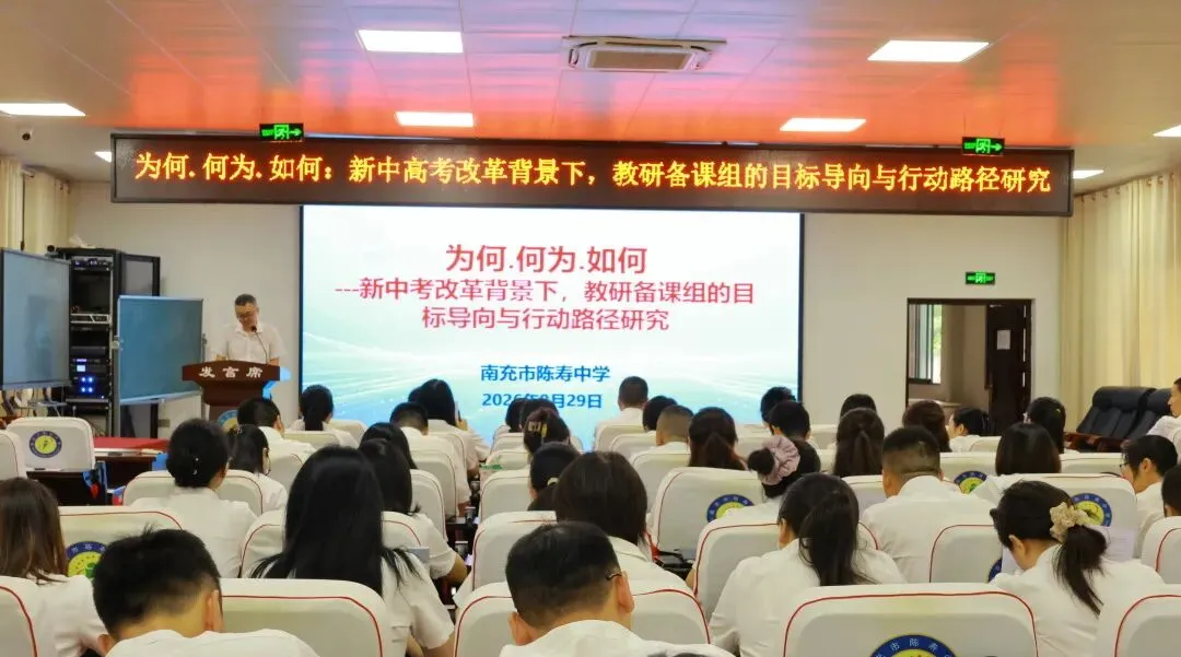 【研思蓄力】陈寿中学召开新中考改革教研备课组专题研讨会-第8张图片-四季读书网