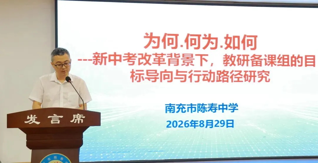 【研思蓄力】陈寿中学召开新中考改革教研备课组专题研讨会-第9张图片-四季读书网