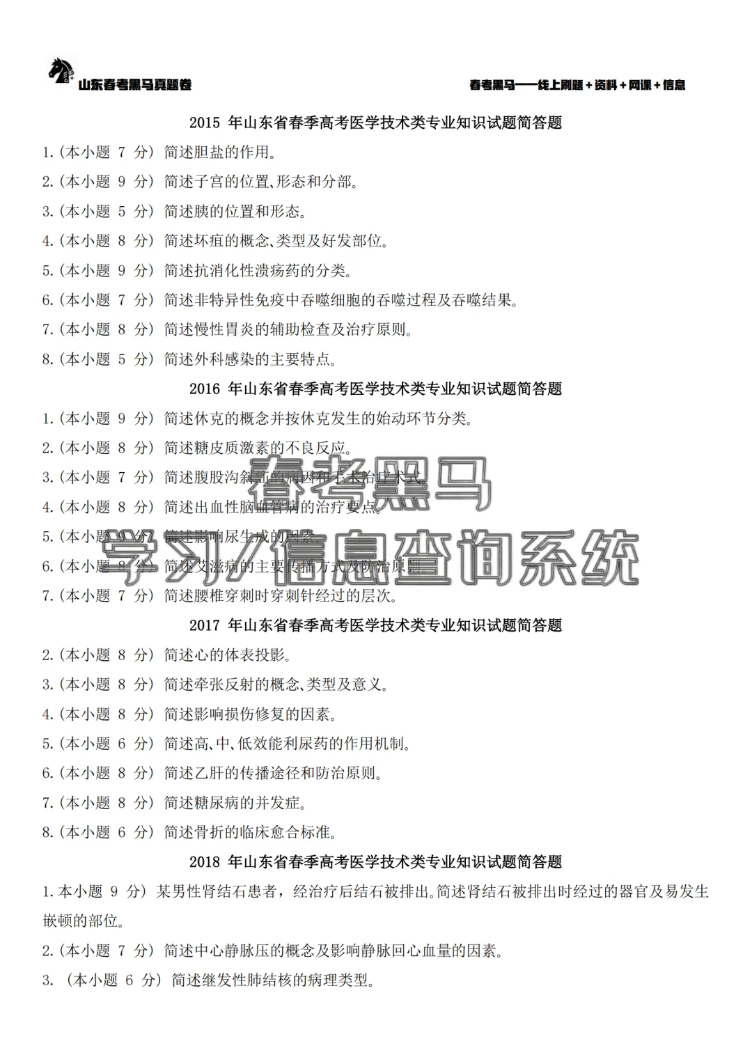 山东春考医学技术专业历年真题简答题汇总(2015年——2026年)!-第8张图片-四季读书网 山东春考医学技术专业历年真题简答题汇总(2015年——2026年)!-第8张图片-四季读书网