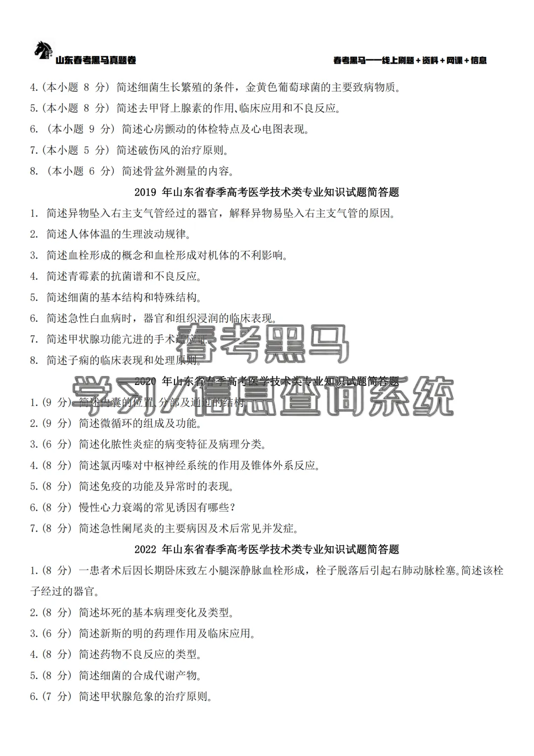 山东春考医学技术专业历年真题简答题汇总(2015年——2026年)!-第9张图片-四季读书网 山东春考医学技术专业历年真题简答题汇总(2015年——2026年)!-第9张图片-四季读书网