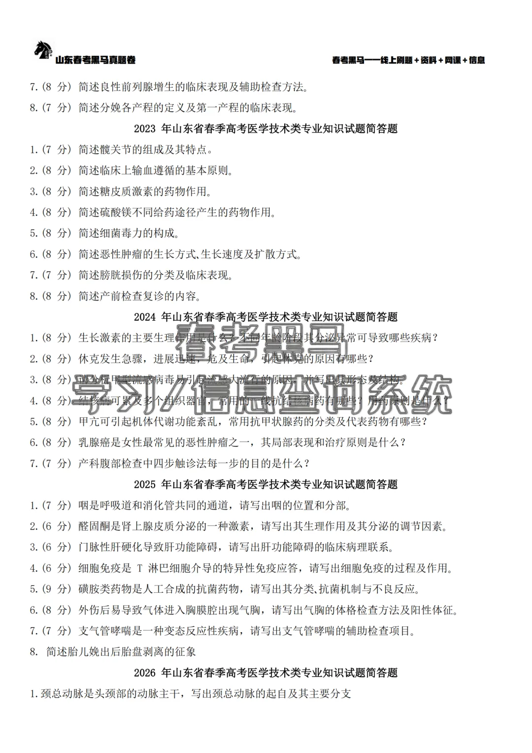 山东春考医学技术专业历年真题简答题汇总(2015年——2026年)!-第10张图片-四季读书网 山东春考医学技术专业历年真题简答题汇总(2015年——2026年)!-第10张图片-四季读书网