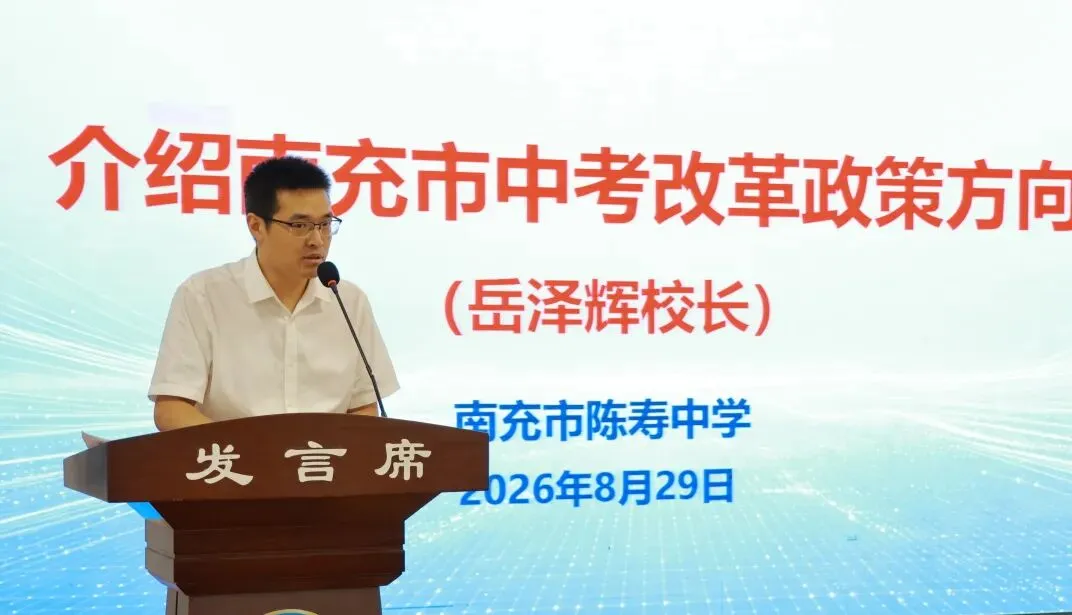 【研思蓄力】陈寿中学召开新中考改革教研备课组专题研讨会-第12张图片-四季读书网