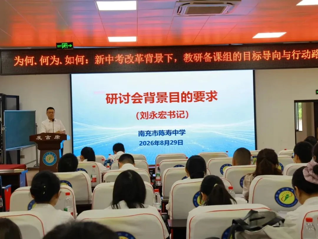 【研思蓄力】陈寿中学召开新中考改革教研备课组专题研讨会-第16张图片-四季读书网