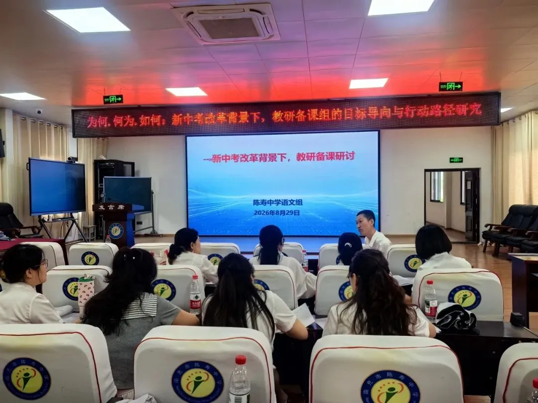 【研思蓄力】陈寿中学召开新中考改革教研备课组专题研讨会-第18张图片-四季读书网