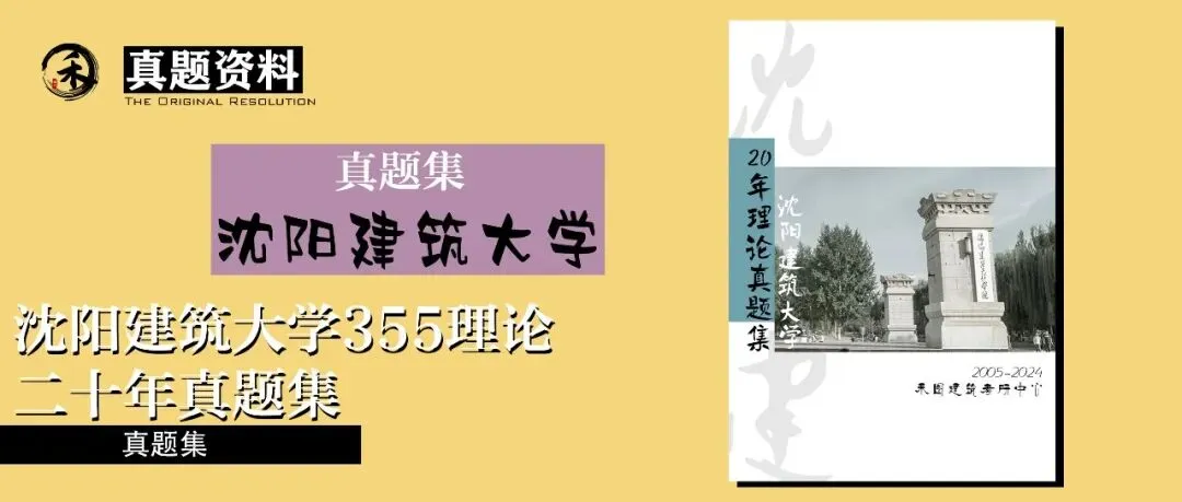 最新真题资料|沈阳建筑大学建筑学考研501/801快题二十七真题资料(2000-2026)-第17张图片-四季读书网 最新真题资料|沈阳建筑大学建筑学考研501/801快题二十七真题资料(2000-2026)-第17张图片-四季读书网