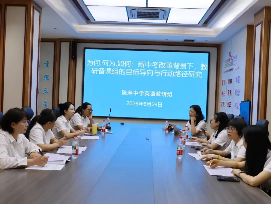 【研思蓄力】陈寿中学召开新中考改革教研备课组专题研讨会-第20张图片-四季读书网