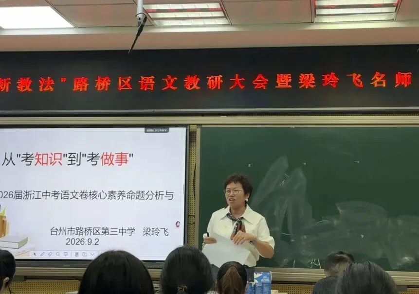 以研赋能明导向,深耕备考促提质——“新中考新教材新教法”路桥区语文教研大会暨梁玲飞名师工作室送教活动-第31张图片-四季读书网 以研赋能明导向,深耕备考促提质——“新中考新教材新教法”路桥区语文教研大会暨梁玲飞名师工作室送教活动-第31张图片-四季读书网