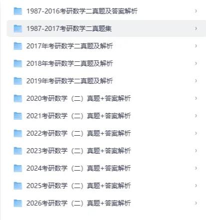 2027考研数学必备:1987-2026年考研数一数二数三考研真题及答案完整版汇总-第2张图片-四季读书网 2027考研数学必备:1987-2026年考研数一数二数三考研真题及答案完整版汇总-第2张图片-四季读书网