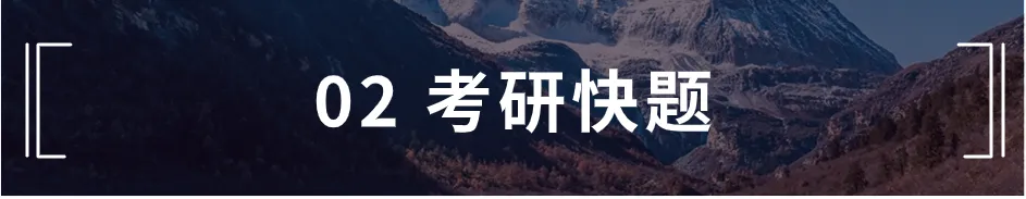猫虎绘规划理论真题解析|西南交通大学2023年城乡规划基础(356)-第8张图片-四季读书网