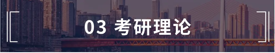 猫虎绘规划理论真题解析|西南交通大学2023年城乡规划基础(356)-第9张图片-四季读书网