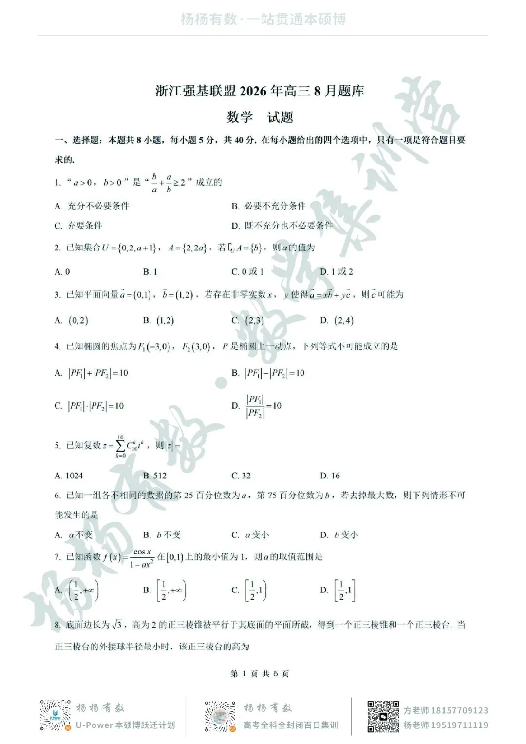 【试卷+答案】2026年8月浙江强基联盟高三联考—高三数学-第1张图片-四季读书网 【试卷+答案】2026年8月浙江强基联盟高三联考—高三数学-第1张图片-四季读书网