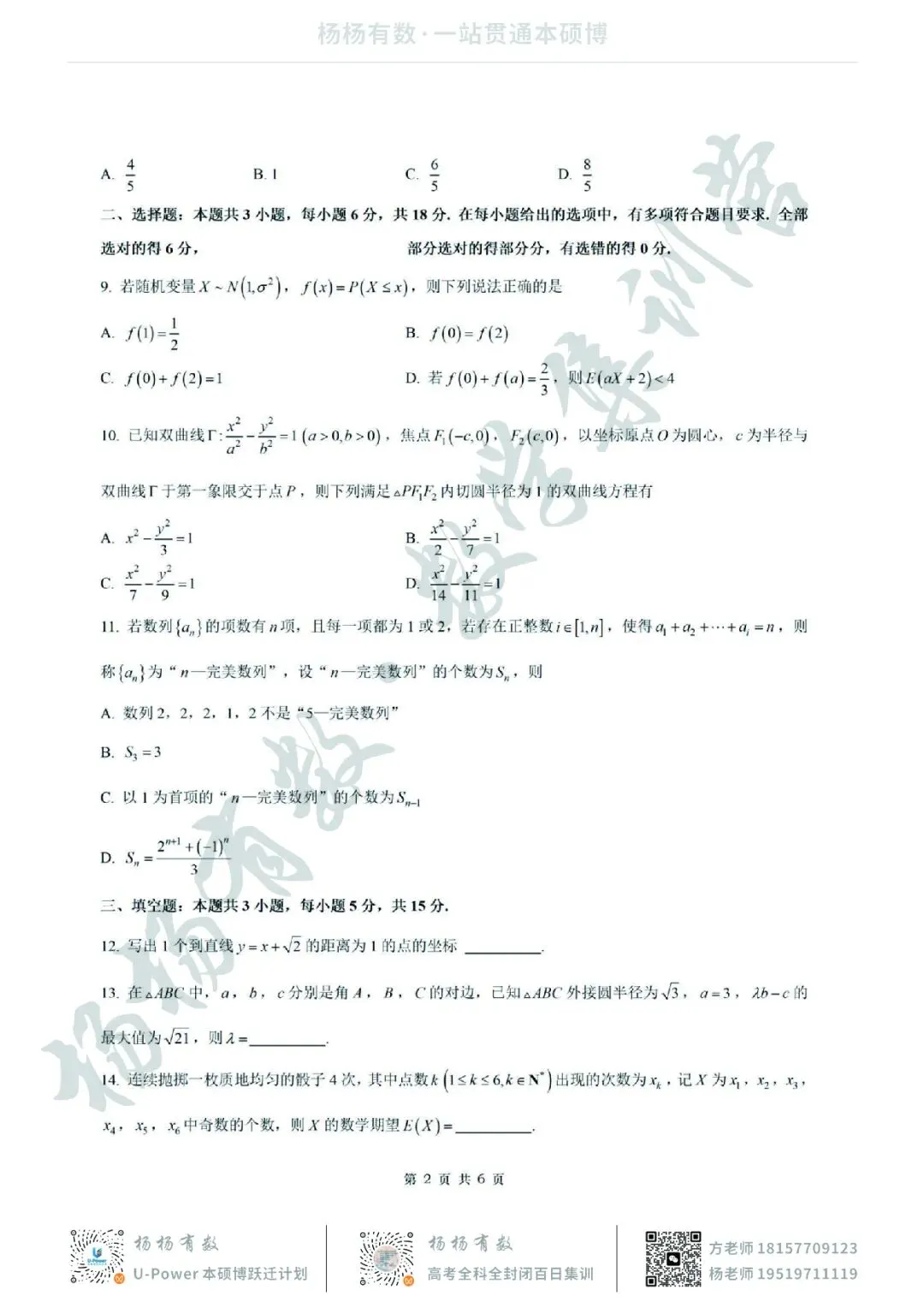 【试卷+答案】2026年8月浙江强基联盟高三联考—高三数学-第2张图片-四季读书网 【试卷+答案】2026年8月浙江强基联盟高三联考—高三数学-第2张图片-四季读书网