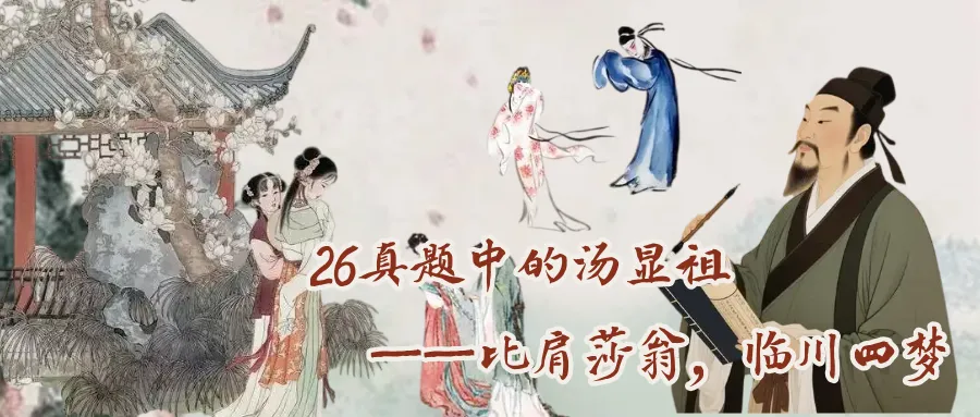 这是26文学考研真题中的汤显祖-第2张图片-四季读书网 这是26文学考研真题中的汤显祖-第2张图片-四季读书网