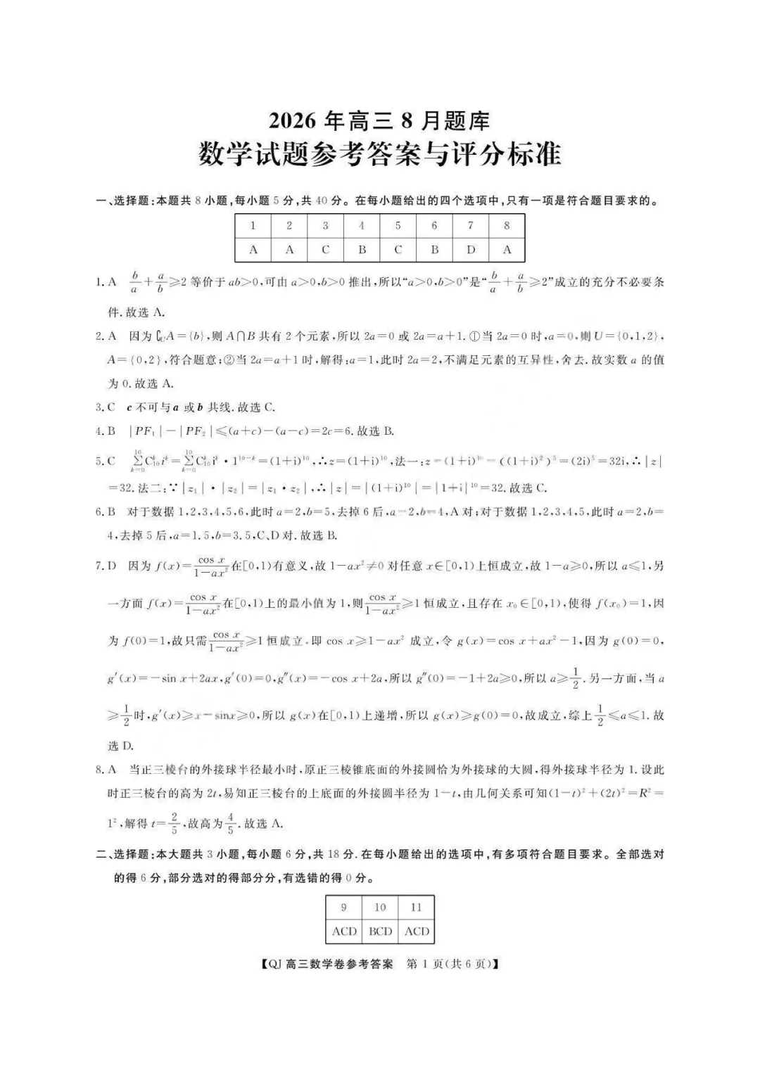 【试卷+答案】2026年8月浙江强基联盟高三联考—高三数学-第7张图片-四季读书网 【试卷+答案】2026年8月浙江强基联盟高三联考—高三数学-第7张图片-四季读书网