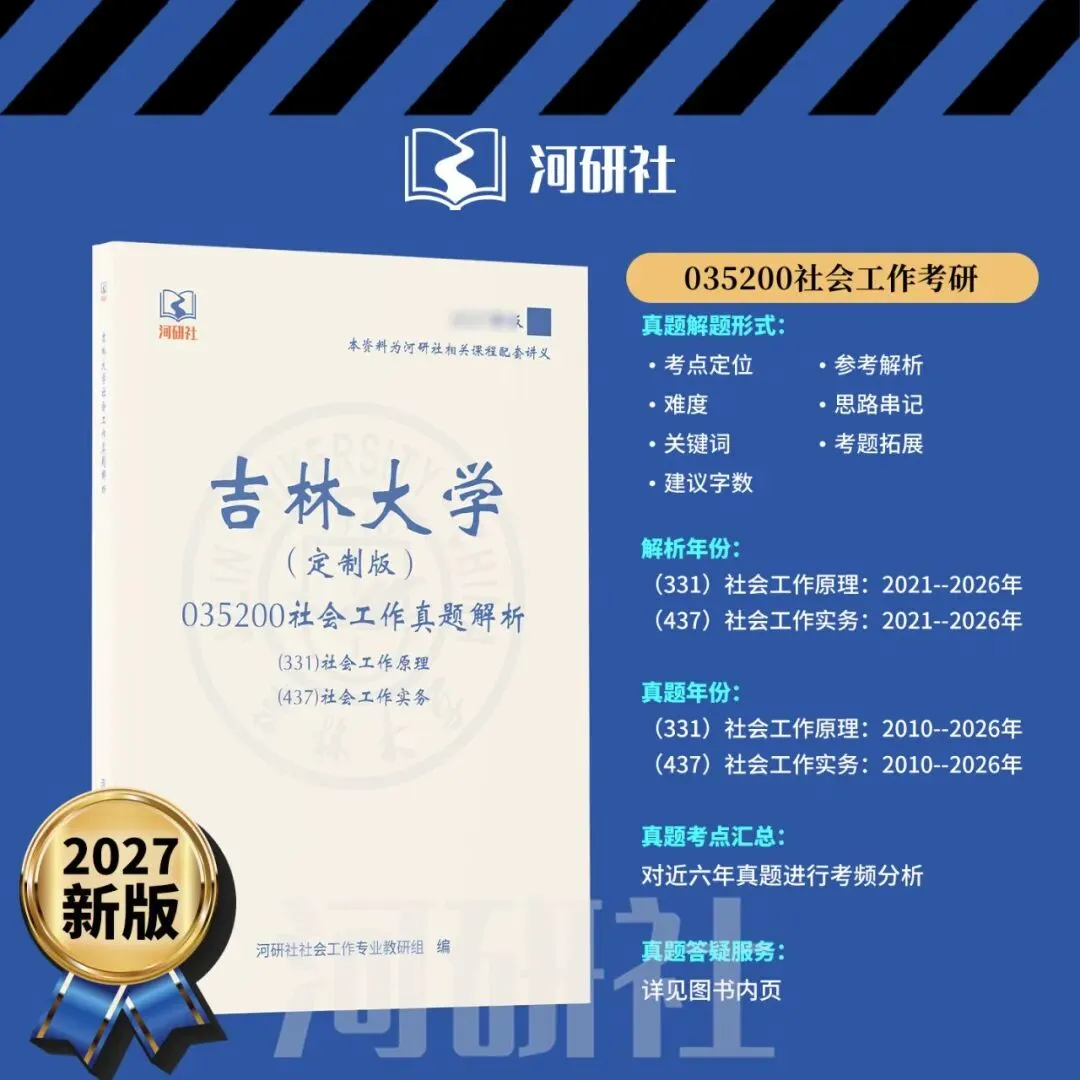 社工考研真题解析(吉林篇) | 【吉林大学、长春理工大学、吉林农业大学】-第5张图片-四季读书网 社工考研真题解析(吉林篇) | 【吉林大学、长春理工大学、吉林农业大学】-第5张图片-四季读书网