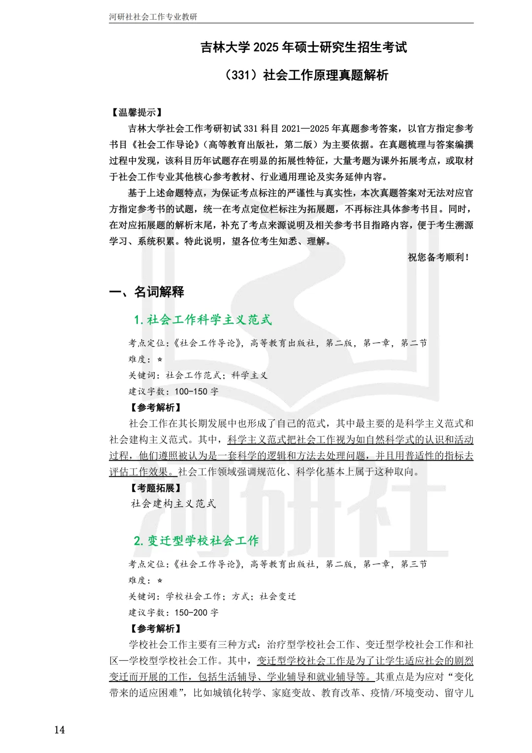 社工考研真题解析(吉林篇) | 【吉林大学、长春理工大学、吉林农业大学】-第9张图片-四季读书网 社工考研真题解析(吉林篇) | 【吉林大学、长春理工大学、吉林农业大学】-第9张图片-四季读书网