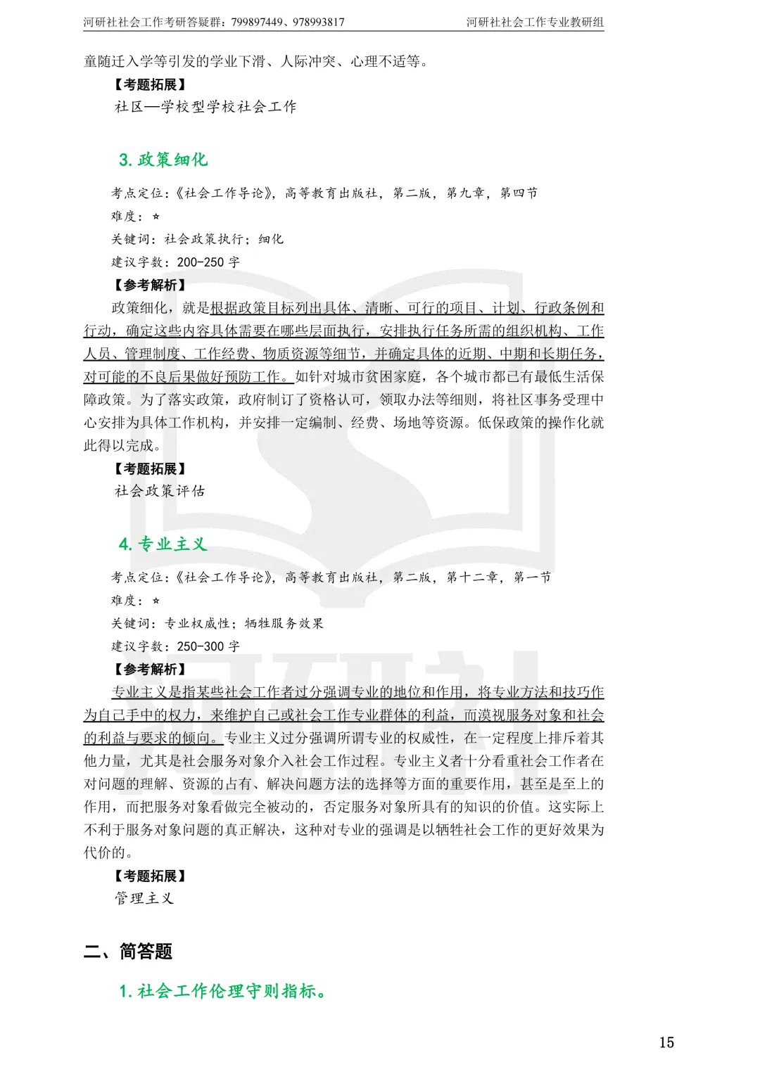 社工考研真题解析(吉林篇) | 【吉林大学、长春理工大学、吉林农业大学】-第10张图片-四季读书网 社工考研真题解析(吉林篇) | 【吉林大学、长春理工大学、吉林农业大学】-第10张图片-四季读书网
