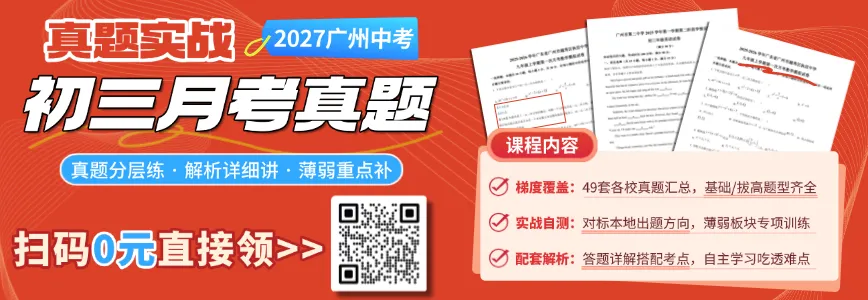 2027广州中考分值改革,首次月考是孩子提前演练的第一场“热身赛”!-第2张图片-四季读书网 2027广州中考分值改革,首次月考是孩子提前演练的第一场“热身赛”!-第2张图片-四季读书网