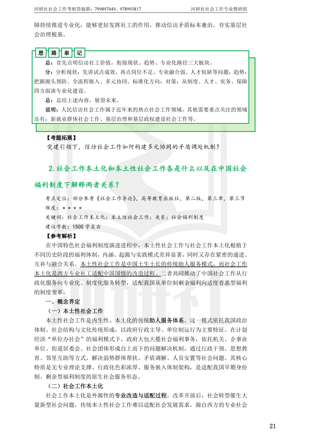 社工考研真题解析(吉林篇) | 【吉林大学、长春理工大学、吉林农业大学】-第16张图片-四季读书网 社工考研真题解析(吉林篇) | 【吉林大学、长春理工大学、吉林农业大学】-第16张图片-四季读书网