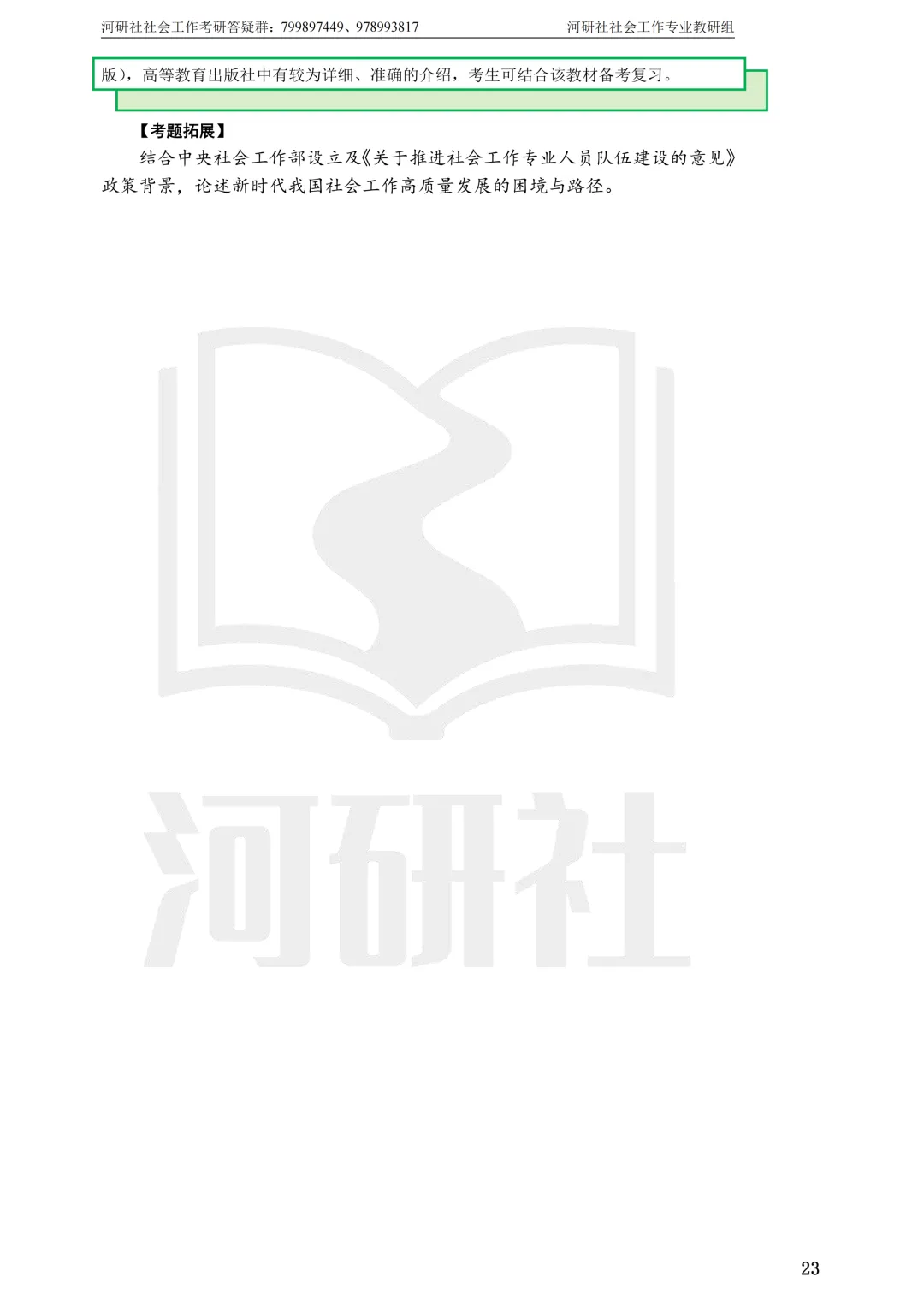 社工考研真题解析(吉林篇) | 【吉林大学、长春理工大学、吉林农业大学】-第18张图片-四季读书网 社工考研真题解析(吉林篇) | 【吉林大学、长春理工大学、吉林农业大学】-第18张图片-四季读书网