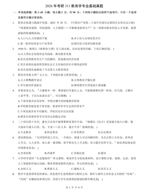 2007-2026年311教育学考研历年真题及答案PDF电子版【直接下载打印】-第1张图片-四季读书网