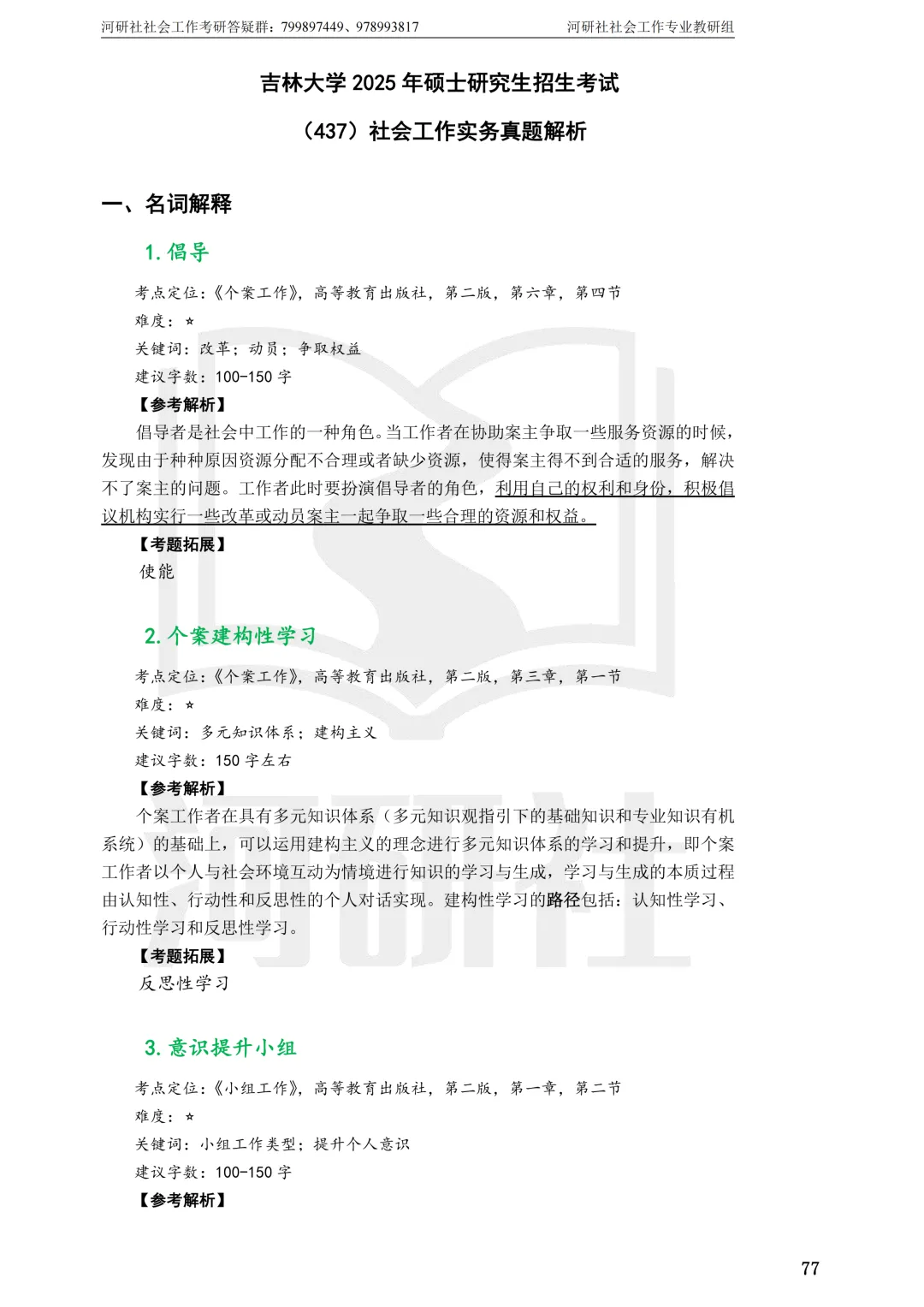 社工考研真题解析(吉林篇) | 【吉林大学、长春理工大学、吉林农业大学】-第20张图片-四季读书网 社工考研真题解析(吉林篇) | 【吉林大学、长春理工大学、吉林农业大学】-第20张图片-四季读书网