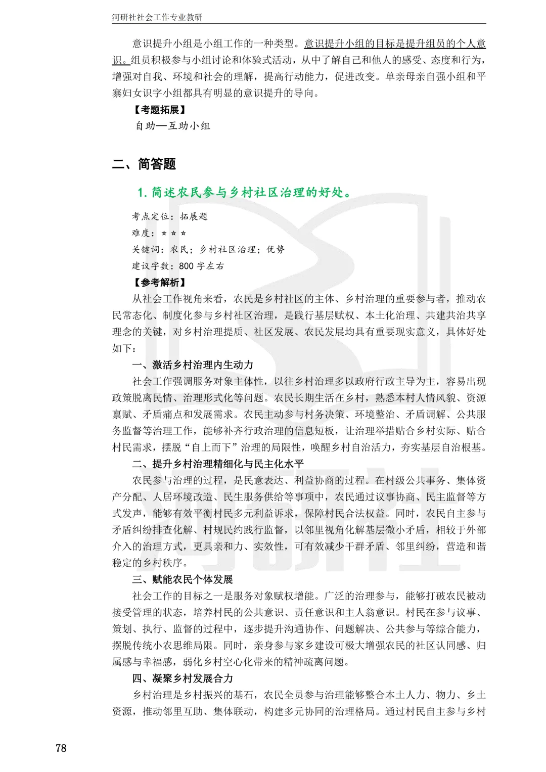 社工考研真题解析(吉林篇) | 【吉林大学、长春理工大学、吉林农业大学】-第21张图片-四季读书网 社工考研真题解析(吉林篇) | 【吉林大学、长春理工大学、吉林农业大学】-第21张图片-四季读书网