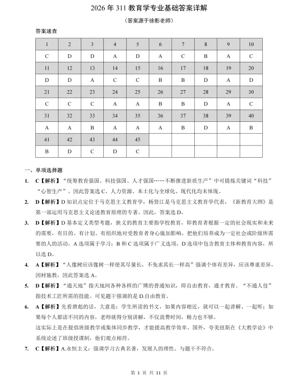 2007-2026年311教育学考研历年真题及答案PDF电子版【直接下载打印】-第3张图片-四季读书网