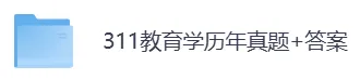 2007-2026年311教育学考研历年真题及答案PDF电子版【直接下载打印】-第5张图片-四季读书网