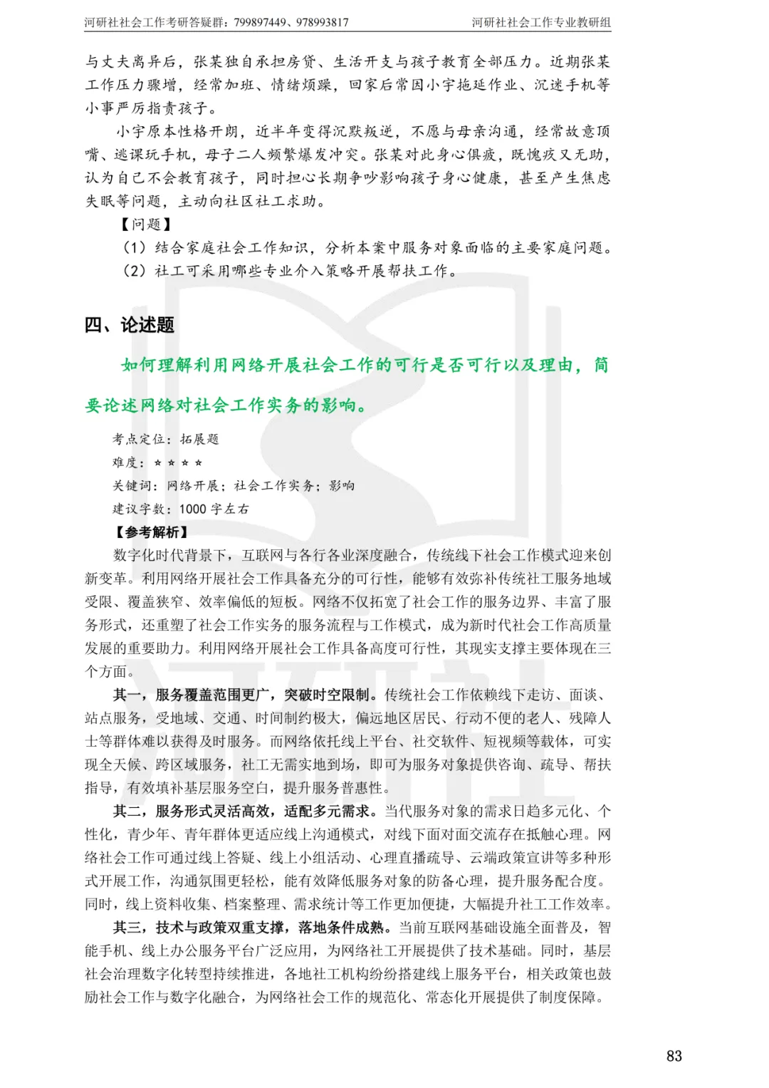 社工考研真题解析(吉林篇) | 【吉林大学、长春理工大学、吉林农业大学】-第26张图片-四季读书网 社工考研真题解析(吉林篇) | 【吉林大学、长春理工大学、吉林农业大学】-第26张图片-四季读书网