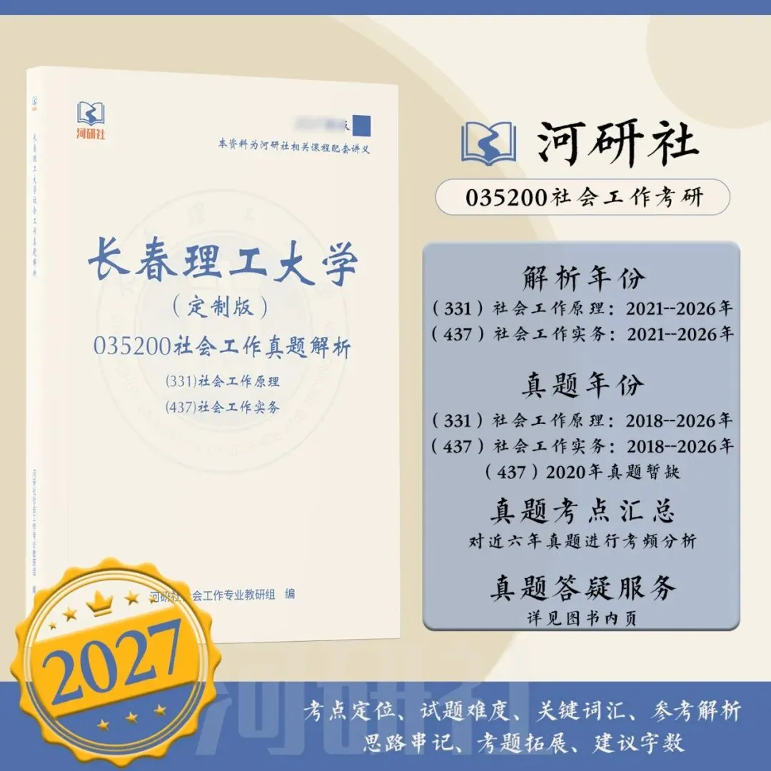社工考研真题解析(吉林篇) | 【吉林大学、长春理工大学、吉林农业大学】-第29张图片-四季读书网 社工考研真题解析(吉林篇) | 【吉林大学、长春理工大学、吉林农业大学】-第29张图片-四季读书网