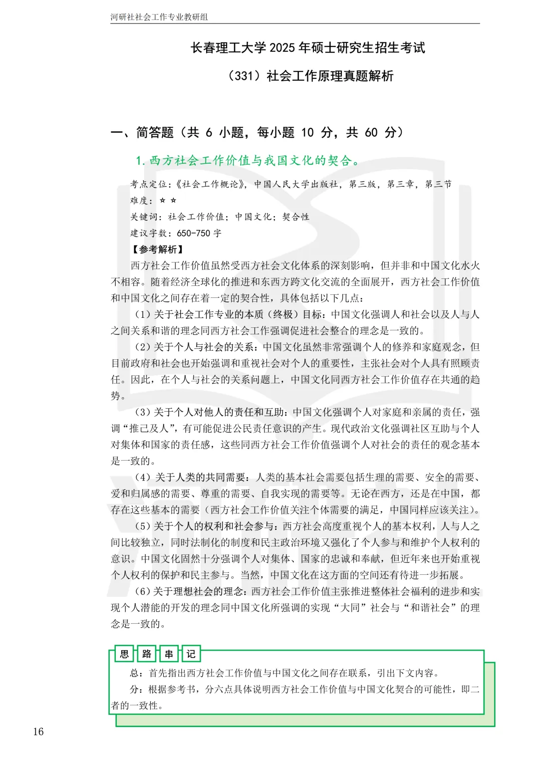 社工考研真题解析(吉林篇) | 【吉林大学、长春理工大学、吉林农业大学】-第33张图片-四季读书网 社工考研真题解析(吉林篇) | 【吉林大学、长春理工大学、吉林农业大学】-第33张图片-四季读书网