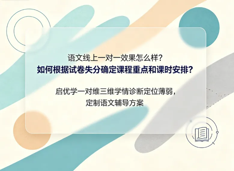 语文线上一对一效果怎么样?如何根据试卷失分确定课程重点和课时安排?启优学一对一三维学情诊断定位薄弱,定制语文辅导方案-第1张图片-四季读书网 语文线上一对一效果怎么样?如何根据试卷失分确定课程重点和课时安排?启优学一对一三维学情诊断定位薄弱,定制语文辅导方案-第1张图片-四季读书网