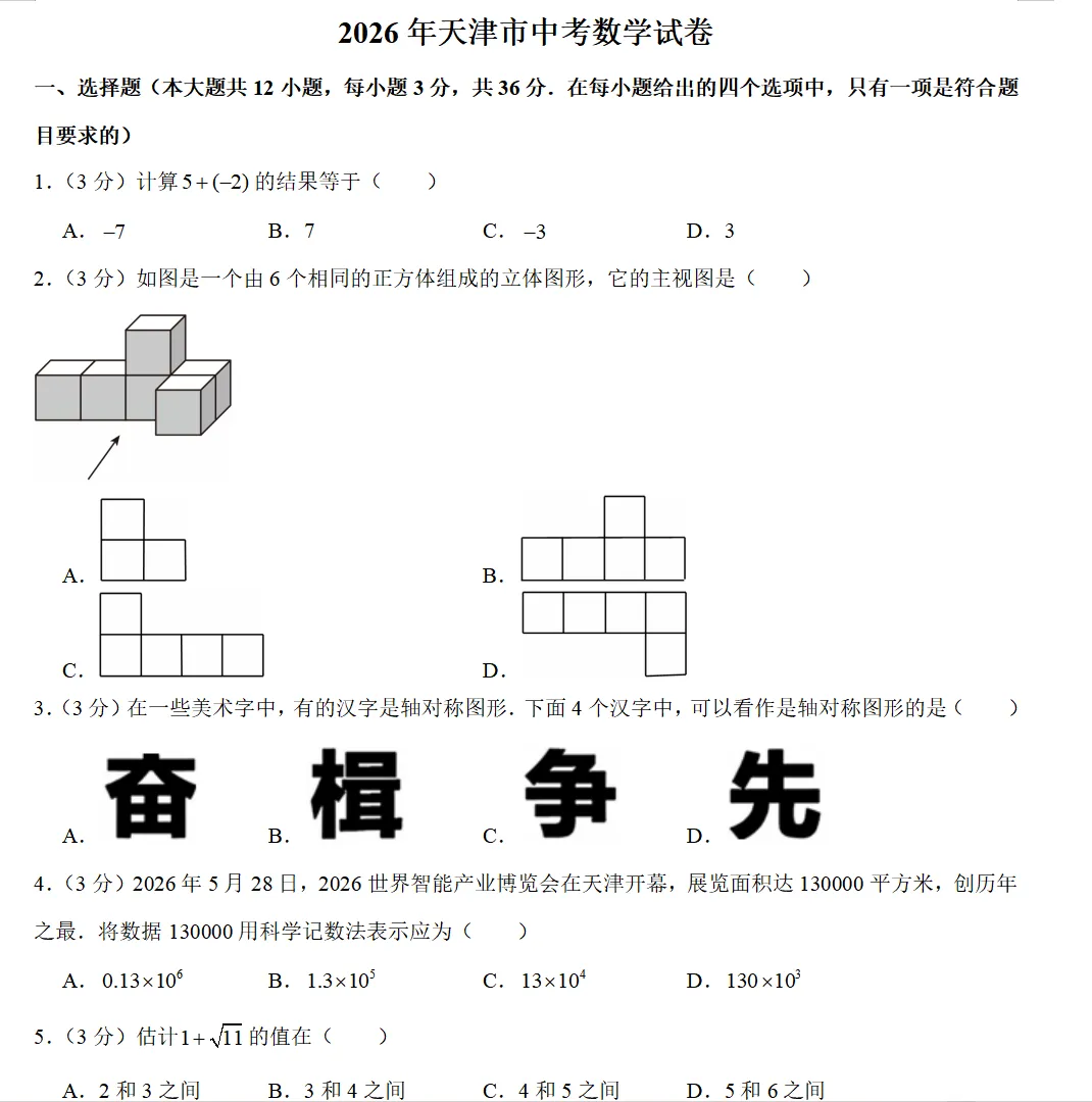 2026中考试题(二十二)天津卷-第1张图片-四季读书网
