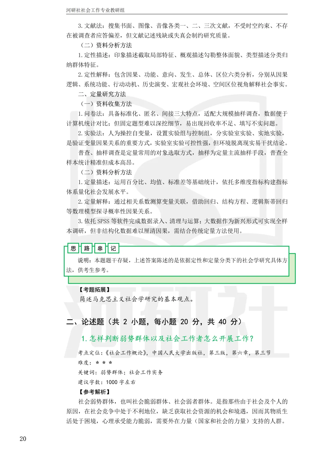 社工考研真题解析(吉林篇) | 【吉林大学、长春理工大学、吉林农业大学】-第37张图片-四季读书网 社工考研真题解析(吉林篇) | 【吉林大学、长春理工大学、吉林农业大学】-第37张图片-四季读书网