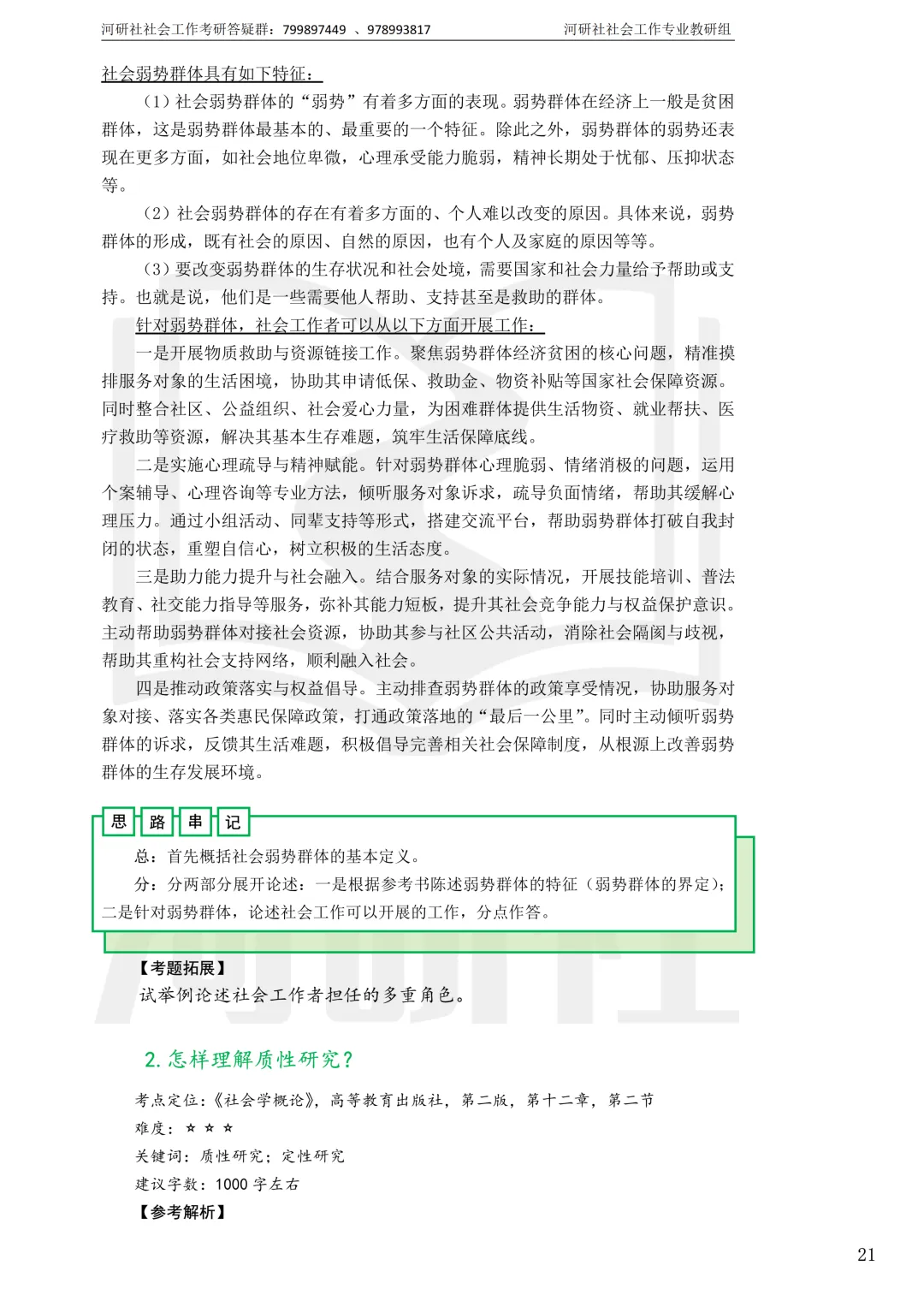 社工考研真题解析(吉林篇) | 【吉林大学、长春理工大学、吉林农业大学】-第38张图片-四季读书网 社工考研真题解析(吉林篇) | 【吉林大学、长春理工大学、吉林农业大学】-第38张图片-四季读书网
