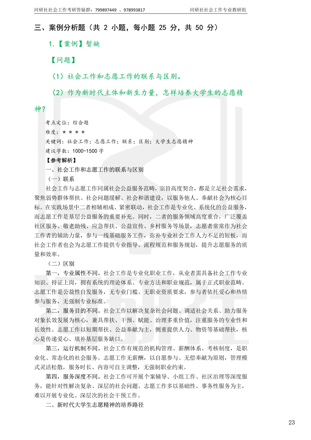 社工考研真题解析(吉林篇) | 【吉林大学、长春理工大学、吉林农业大学】-第40张图片-四季读书网 社工考研真题解析(吉林篇) | 【吉林大学、长春理工大学、吉林农业大学】-第40张图片-四季读书网