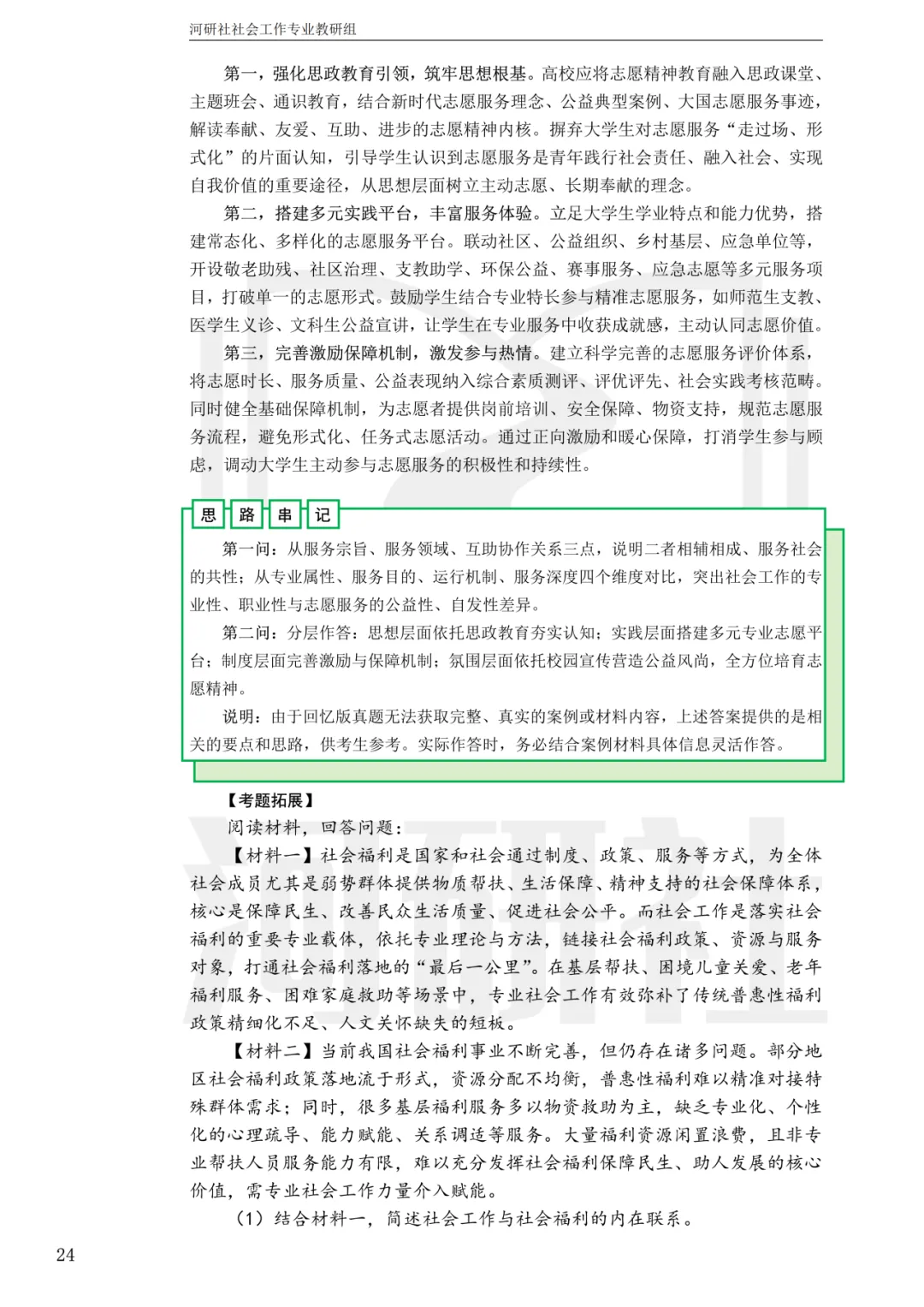社工考研真题解析(吉林篇) | 【吉林大学、长春理工大学、吉林农业大学】-第41张图片-四季读书网 社工考研真题解析(吉林篇) | 【吉林大学、长春理工大学、吉林农业大学】-第41张图片-四季读书网