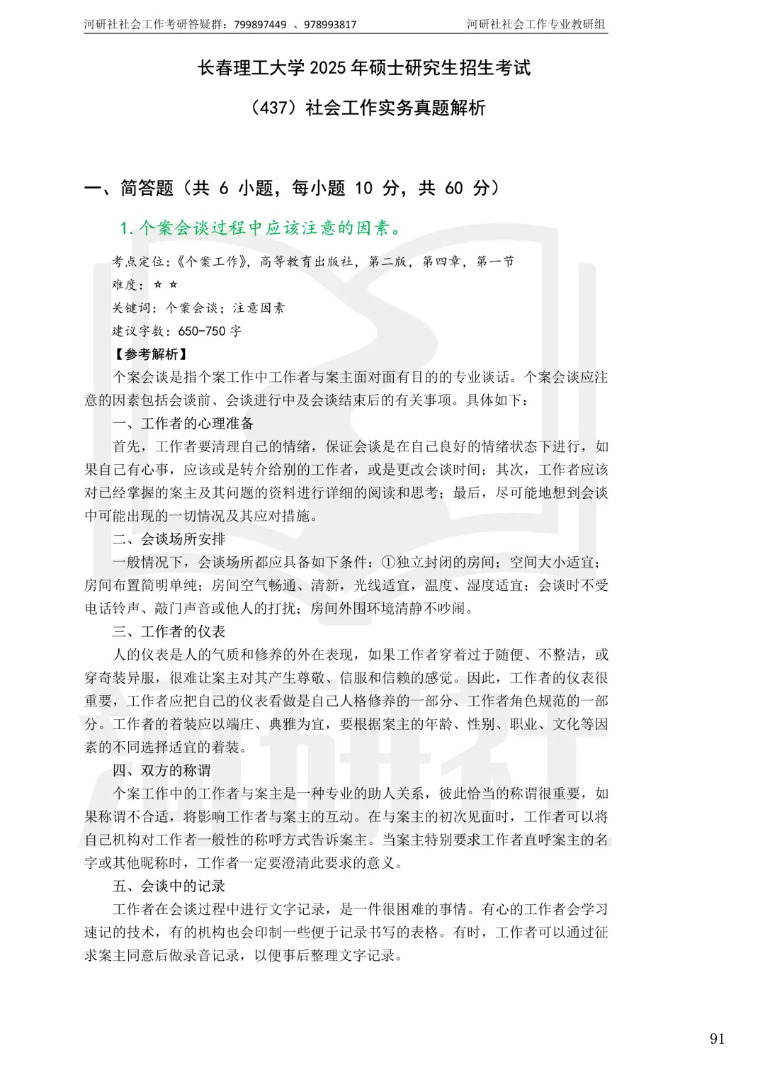 社工考研真题解析(吉林篇) | 【吉林大学、长春理工大学、吉林农业大学】-第45张图片-四季读书网 社工考研真题解析(吉林篇) | 【吉林大学、长春理工大学、吉林农业大学】-第45张图片-四季读书网