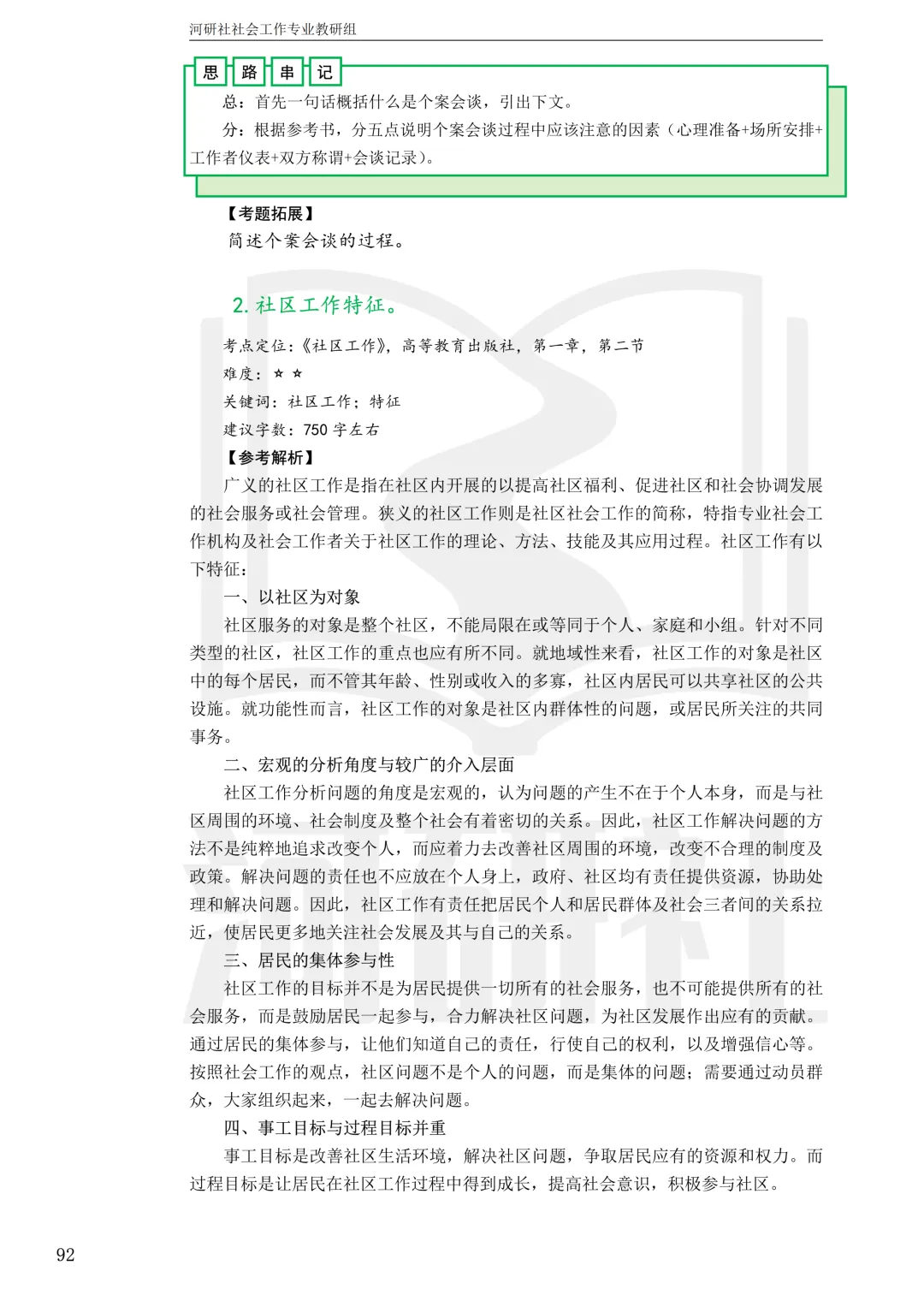 社工考研真题解析(吉林篇) | 【吉林大学、长春理工大学、吉林农业大学】-第46张图片-四季读书网 社工考研真题解析(吉林篇) | 【吉林大学、长春理工大学、吉林农业大学】-第46张图片-四季读书网