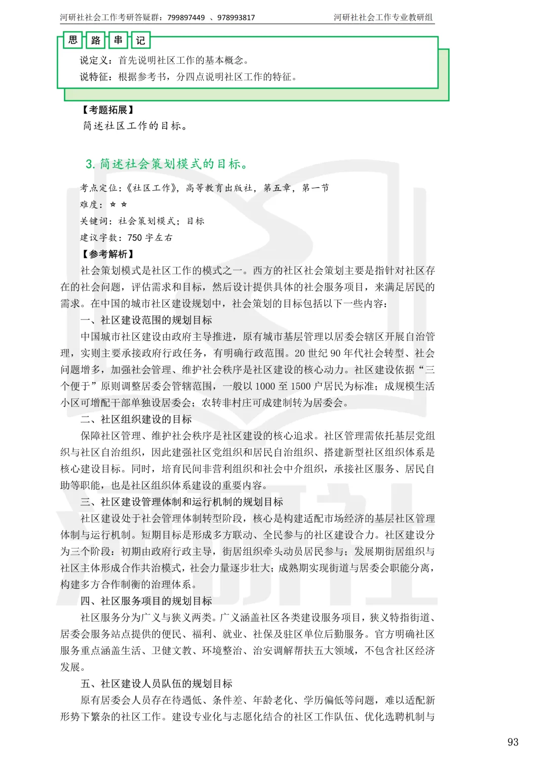 社工考研真题解析(吉林篇) | 【吉林大学、长春理工大学、吉林农业大学】-第47张图片-四季读书网 社工考研真题解析(吉林篇) | 【吉林大学、长春理工大学、吉林农业大学】-第47张图片-四季读书网