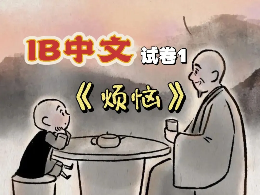 IB中文|语言文学|试卷1漫画《烦恼》M26-第1张图片-四季读书网 IB中文|语言文学|试卷1漫画《烦恼》M26-第1张图片-四季读书网