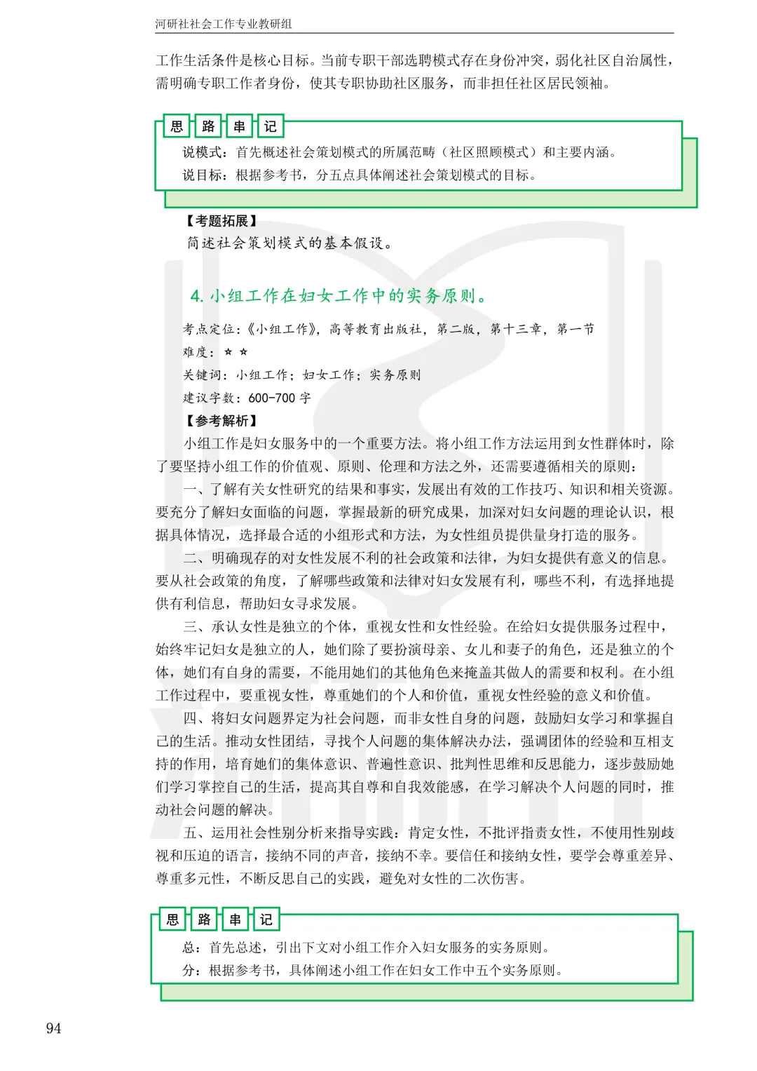 社工考研真题解析(吉林篇) | 【吉林大学、长春理工大学、吉林农业大学】-第48张图片-四季读书网 社工考研真题解析(吉林篇) | 【吉林大学、长春理工大学、吉林农业大学】-第48张图片-四季读书网