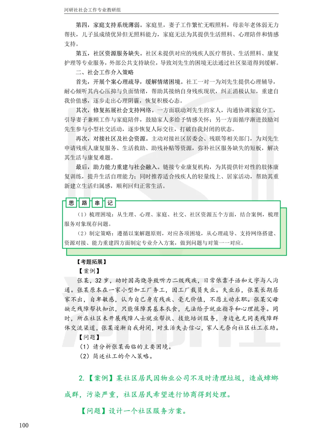 社工考研真题解析(吉林篇) | 【吉林大学、长春理工大学、吉林农业大学】-第54张图片-四季读书网 社工考研真题解析(吉林篇) | 【吉林大学、长春理工大学、吉林农业大学】-第54张图片-四季读书网