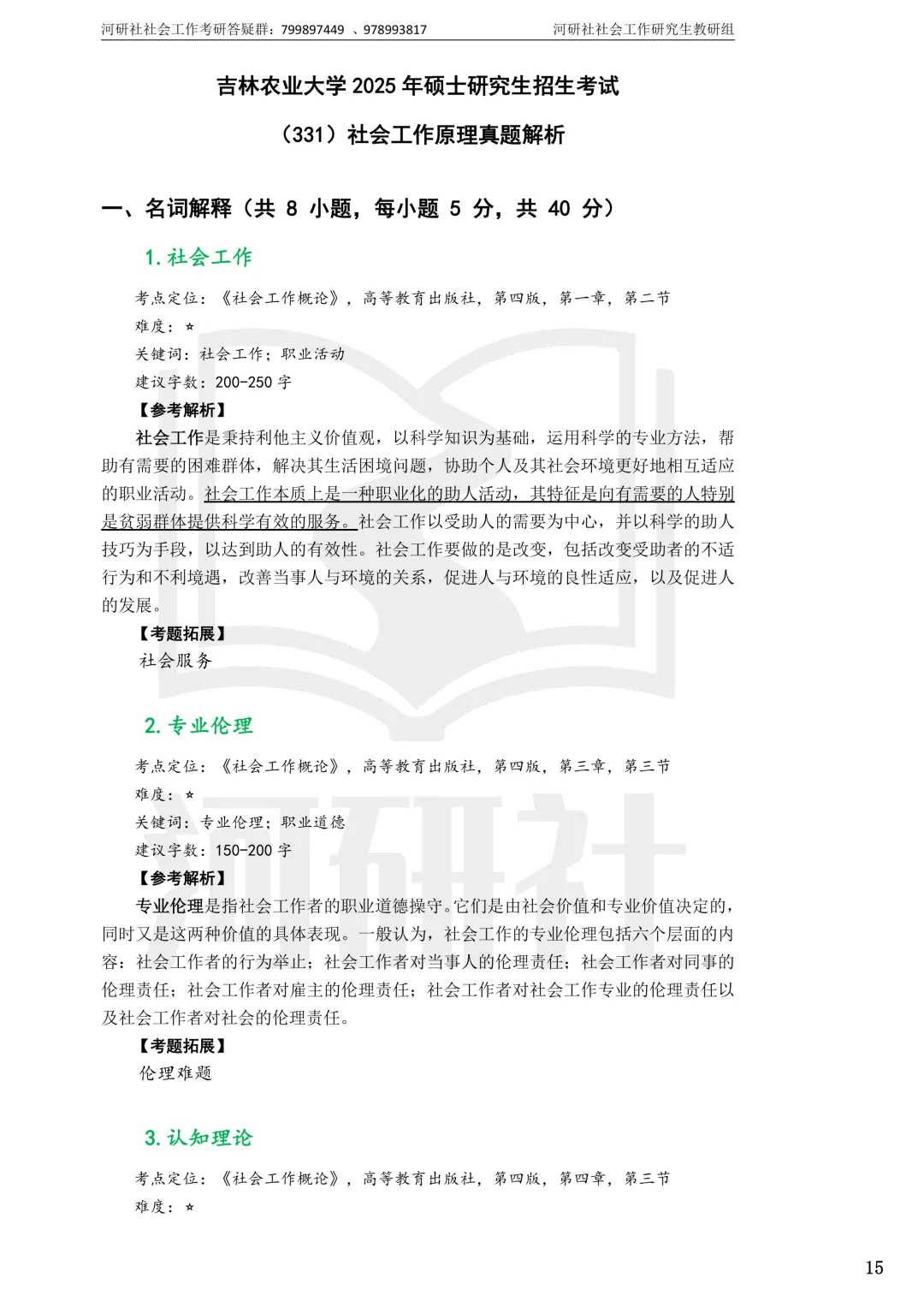 社工考研真题解析(吉林篇) | 【吉林大学、长春理工大学、吉林农业大学】-第62张图片-四季读书网 社工考研真题解析(吉林篇) | 【吉林大学、长春理工大学、吉林农业大学】-第62张图片-四季读书网