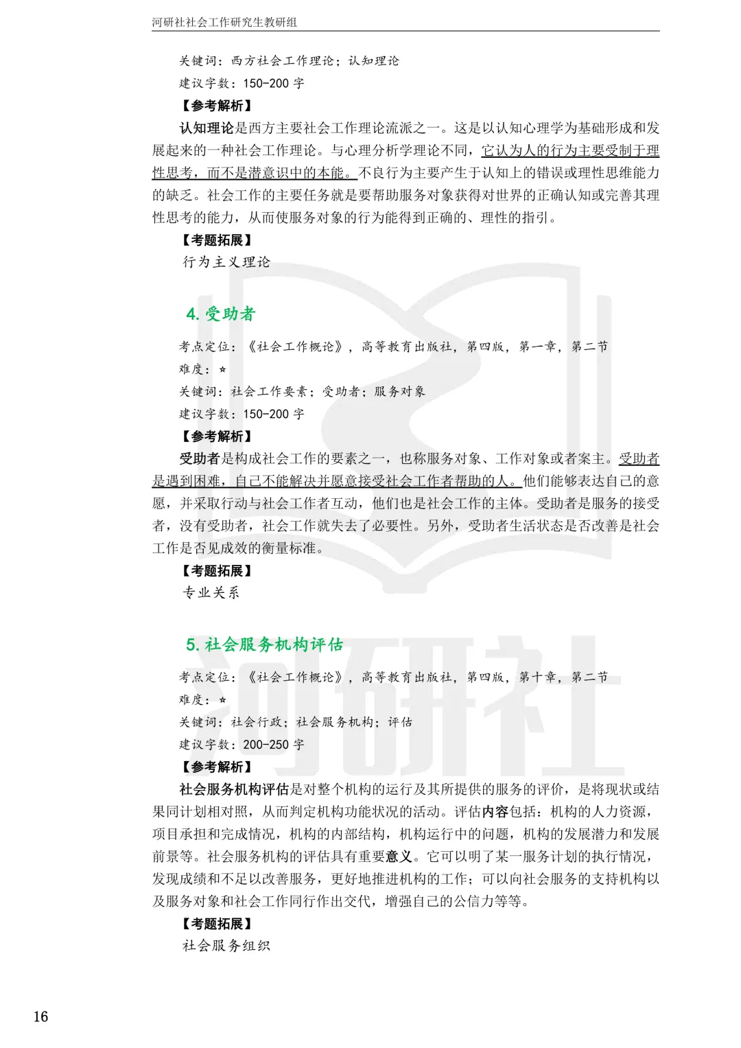 社工考研真题解析(吉林篇) | 【吉林大学、长春理工大学、吉林农业大学】-第63张图片-四季读书网 社工考研真题解析(吉林篇) | 【吉林大学、长春理工大学、吉林农业大学】-第63张图片-四季读书网