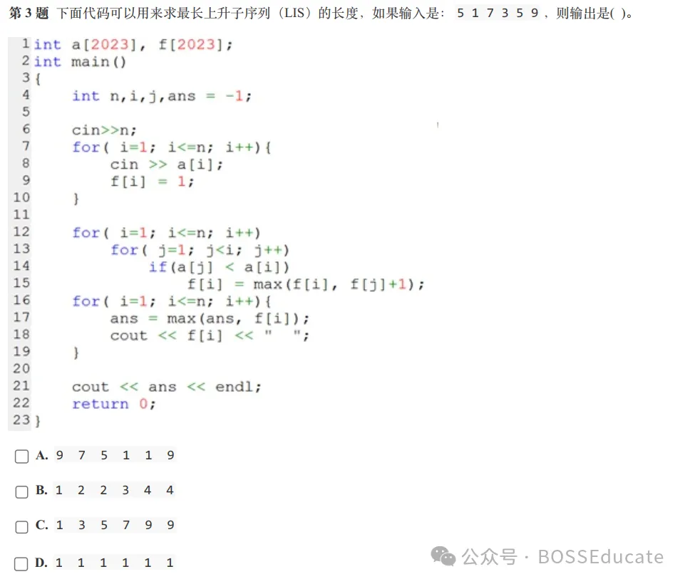GESP:2023年12月 C++七级 真题及解析-第3张图片-四季读书网 GESP:2023年12月 C++七级 真题及解析-第3张图片-四季读书网