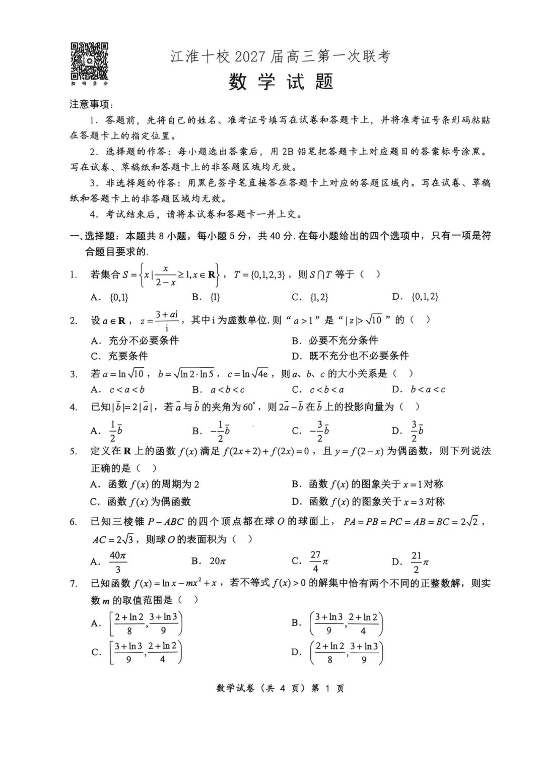 2027江淮十校高三第一次联考数学试卷+答案(可打印)-第1张图片-四季读书网