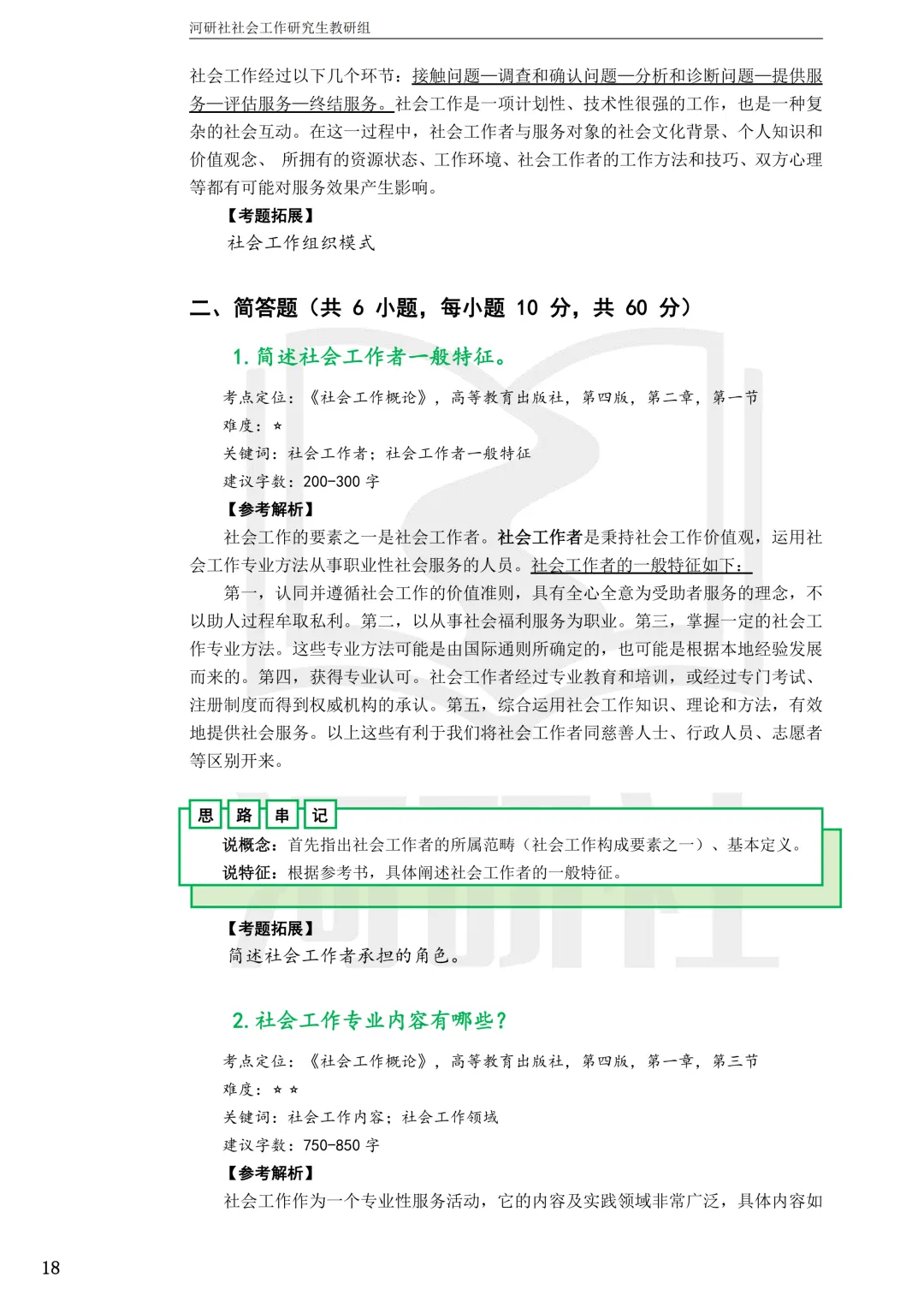 社工考研真题解析(吉林篇) | 【吉林大学、长春理工大学、吉林农业大学】-第65张图片-四季读书网 社工考研真题解析(吉林篇) | 【吉林大学、长春理工大学、吉林农业大学】-第65张图片-四季读书网
