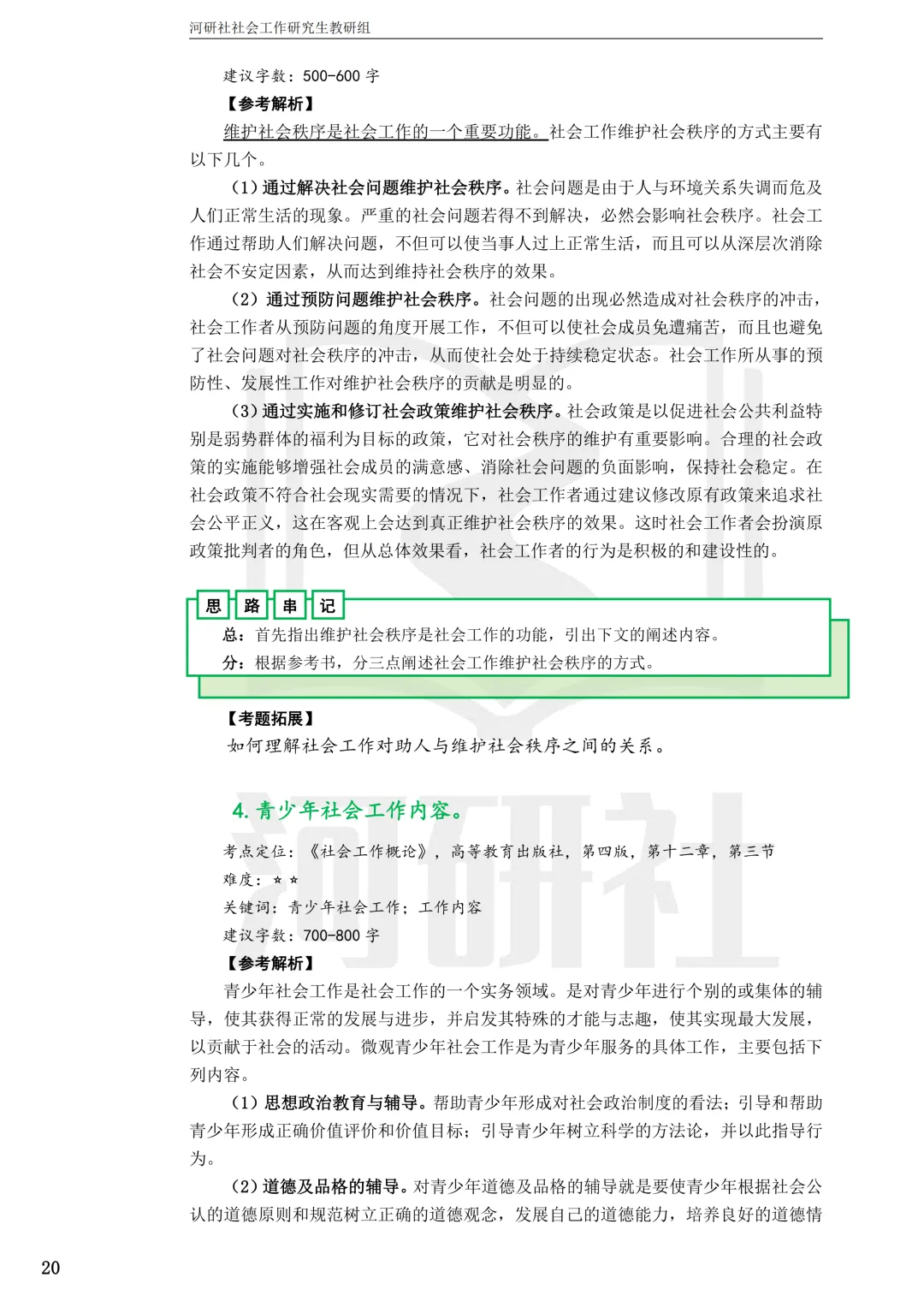 社工考研真题解析(吉林篇) | 【吉林大学、长春理工大学、吉林农业大学】-第67张图片-四季读书网 社工考研真题解析(吉林篇) | 【吉林大学、长春理工大学、吉林农业大学】-第67张图片-四季读书网
